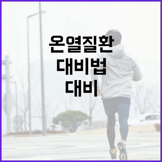 온열질환 철저 대비법