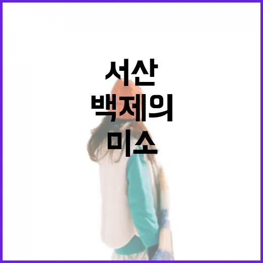 서산 용현리 마애삼존상, 백제의 온화한 미소