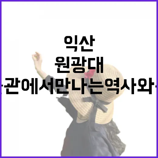 익산 원광대 박물관에서 만나는 역사와 문화