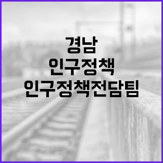 경남, 인구정책 전담팀 출범으로 미래 대비