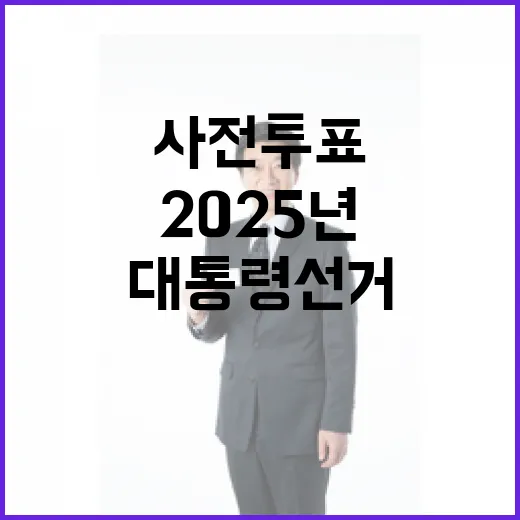 2025년 대통령선거 사전투표, 신분증만 챙기세요