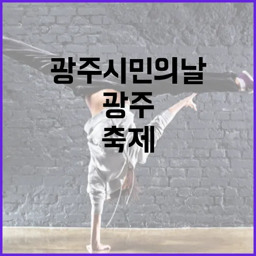 광주 시민의 날, 환갑잔치 축제 현장
