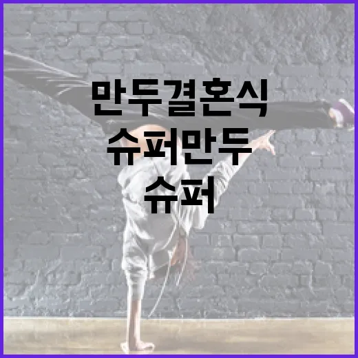 슈퍼 만두 결혼식, 빛돌이의 특별한 초대