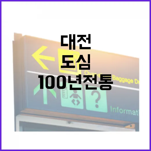 100년 전통 대전 중앙시장, 도심 속 생생한 역사와 맛