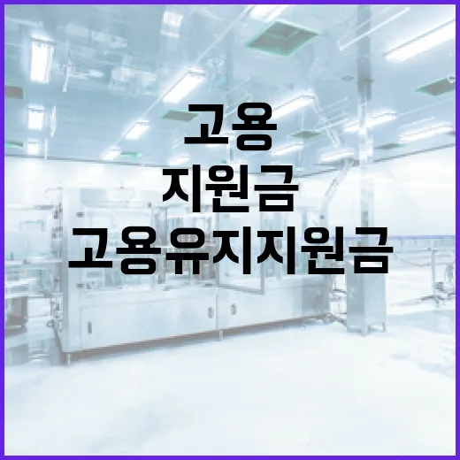 고용부, 고용유지지원금 111억 확보로 근로자 고용안정 강화