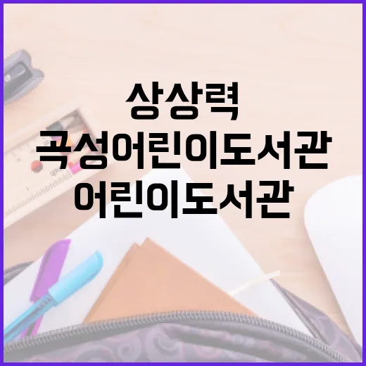 곡성 어린이 도서관, 상상력과 배움의 쉼터