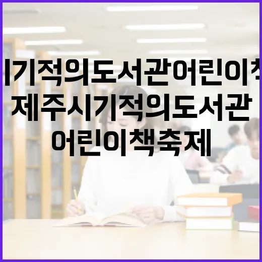 제주시기적의도서관 어린이 책 축제 열린다