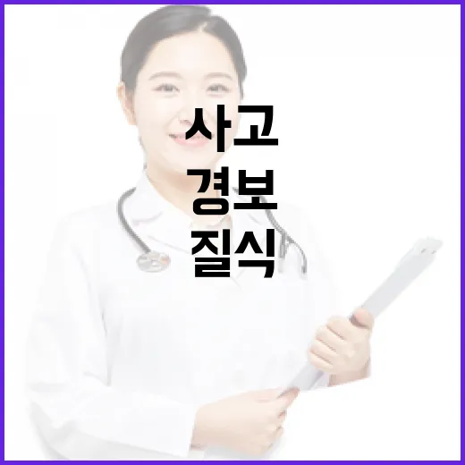 질식사고 경보, 안전수칙 반드시 지켜야
