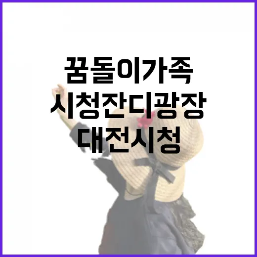 대전시청 잔디광장과 꿈돌이 가족의 숨은 이야기