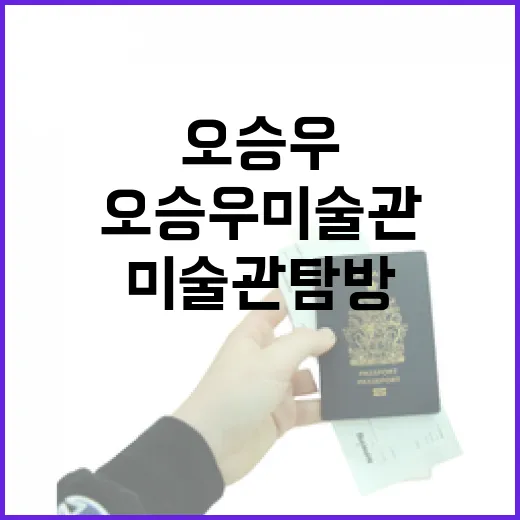빛과 색의 거장 오승우미술관 탐방