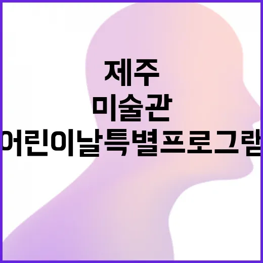 5월 제주 미술관, 어린이날 특별 프로그램 풍성