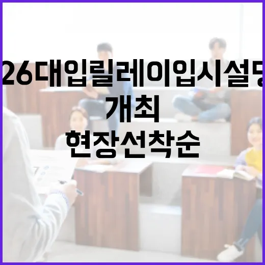 2026 대입 릴레이 입시설명회 현장 선착순 개최