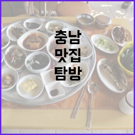 충남 블루리본 맛집 7선 집중 탐방