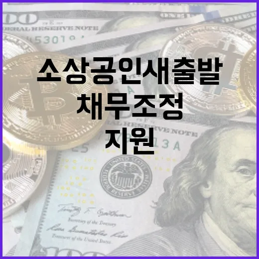 소상공인 새출발지원센터 출범, 채무조정 원스톱 지원 강화