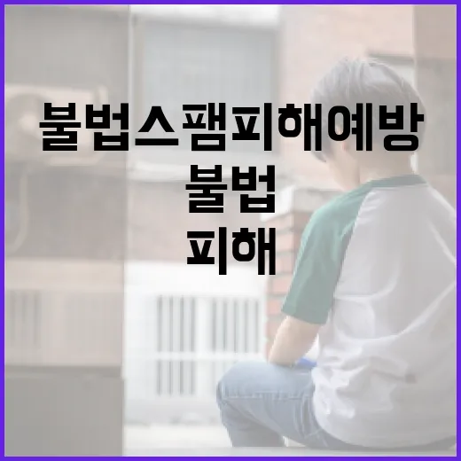 불법스팸 피해 예방의 핵심 습관