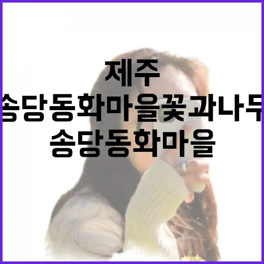 제주 송당 동화마을 꽃과 나무의 향연