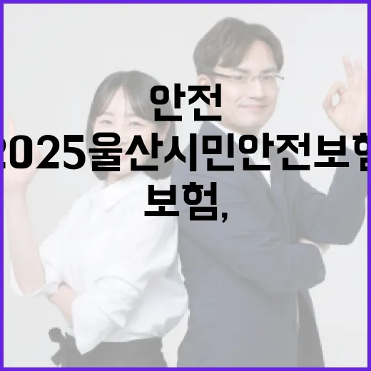 2025 울산 시민안전보험, 시민 안전 든든히 지킨다