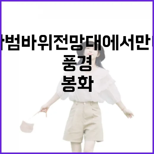 봉화 범바위전망대에서 만나는 호랑이와 낙동강 풍경