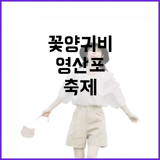 영산포 꽃양귀비와 미식 축제의 만남