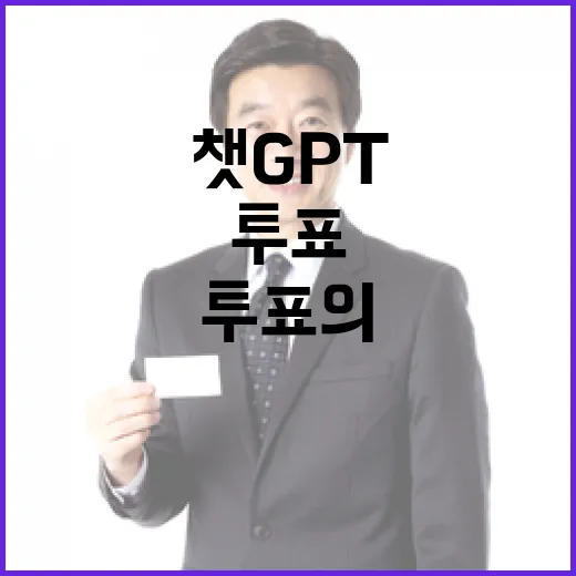 챗GPT가 전하는 투표의 힘과 의미