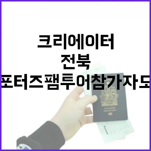 전북 크리에이터 서포터즈 팸투어 참가자 모집