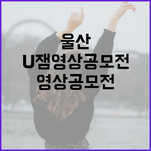 울산 매력 담은 U잼 영상 공모전