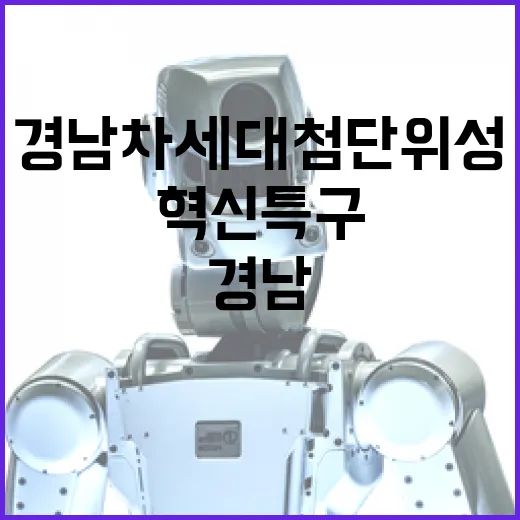 경남 차세대 첨단위성 혁신특구 지정