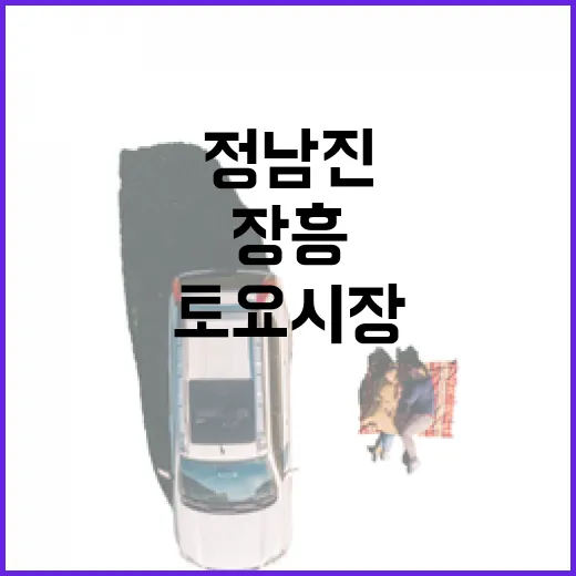장흥 정남진 토요시장, 전통과 맛의 명소