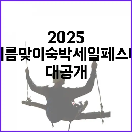 2025 여름맞이 숙박세일 페스타 대공개