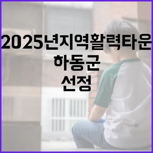 하동군, 2025년 지역활력타운 국비사업 선정