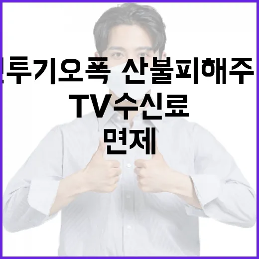 전투기 오폭·산불 피해 주민 TV수신료 6개월 면제