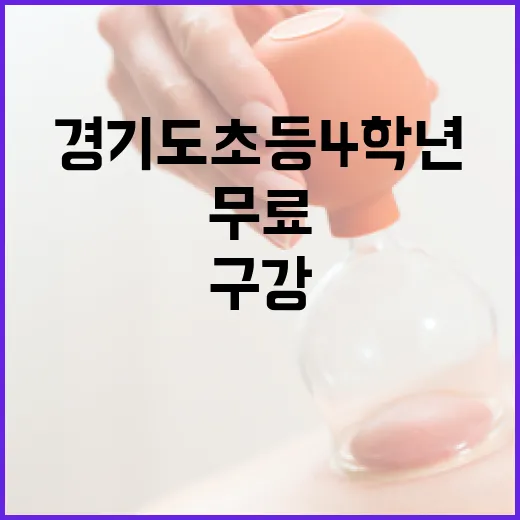 경기도 초등 4학년 구강건강 무료관리