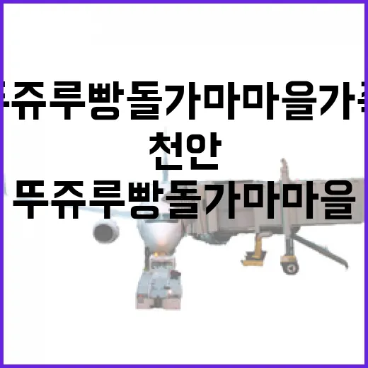 천안 뚜쥬루 빵돌가마마을 가족여행 명소