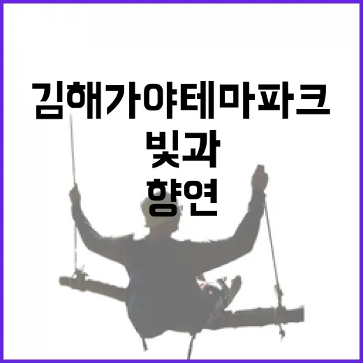 김해 가야테마파크 빛과 음악의 향연