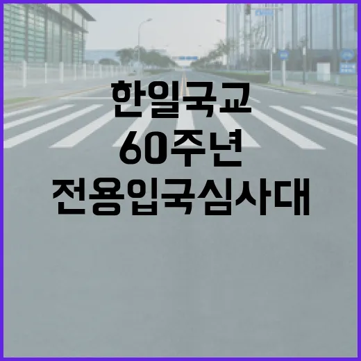한일 국교 60주년 맞아 전용 입국심사대 운영