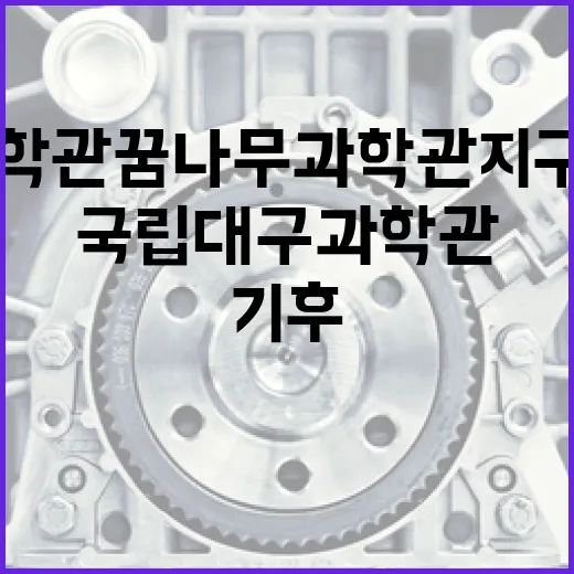 국립대구과학관 꿈나무과학관 지구동 기후마켓 특별전