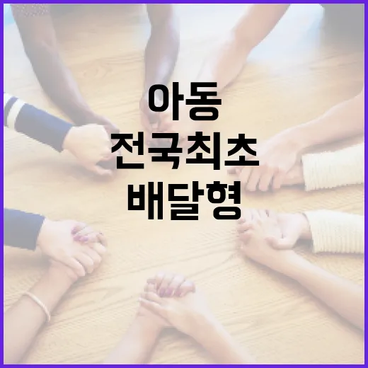 전국 최초 배달형 아동급식 서비스 i 온밥 출범