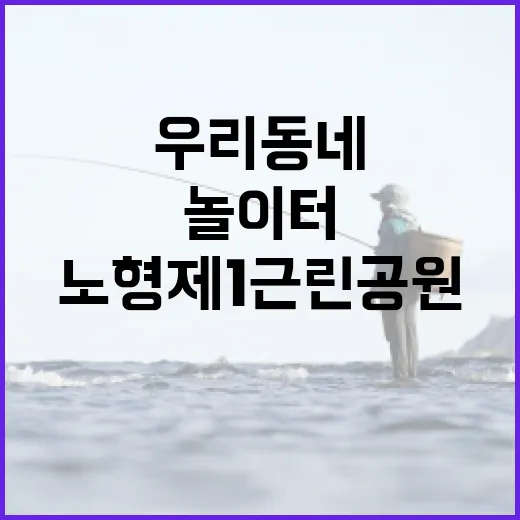 노형 제1근린공원, 우리동네 힐링 놀이터