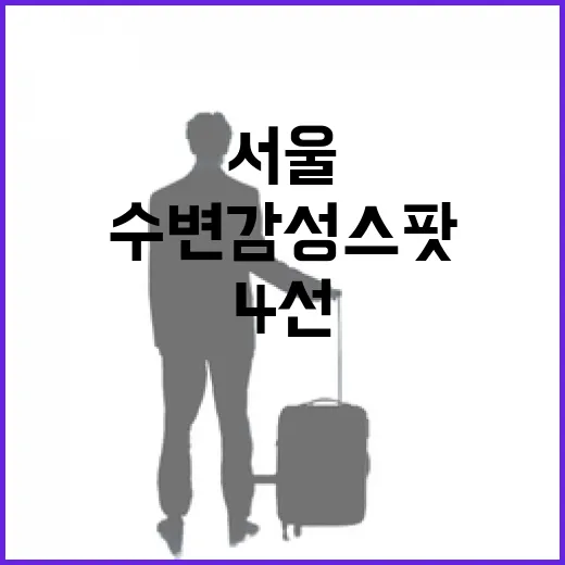 서울 도심 수변 감성 스팟 4선