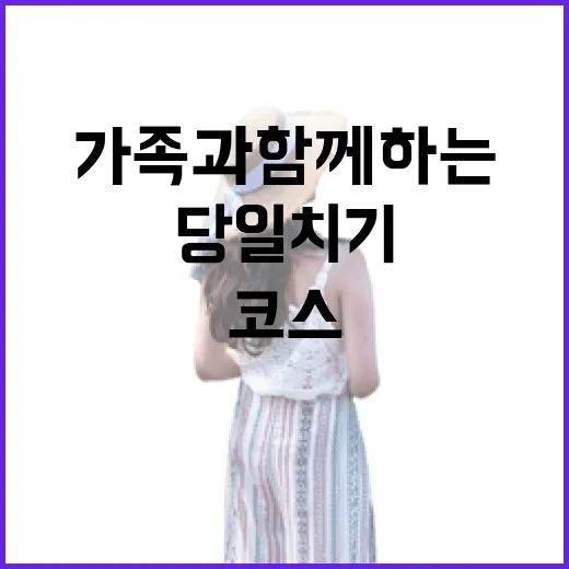 가족과 함께하는 인천 서구 당일치기 코스