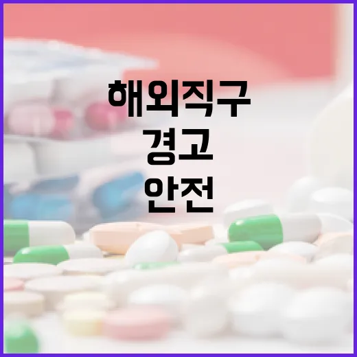 해외직구 고혈압·당뇨 식품 안전경고