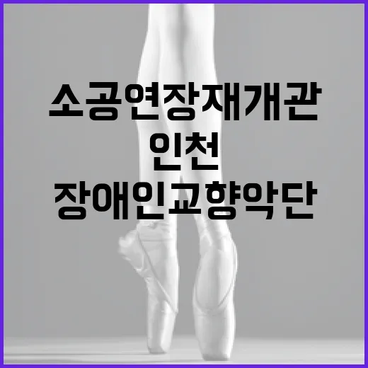 인천 소공연장 재개관, 장애인교향악단 봄의 선율