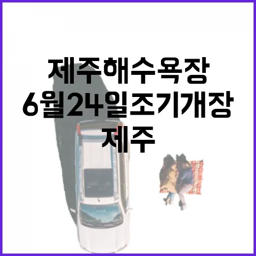 제주 해수욕장 6곳 6월 24일 조기 개장