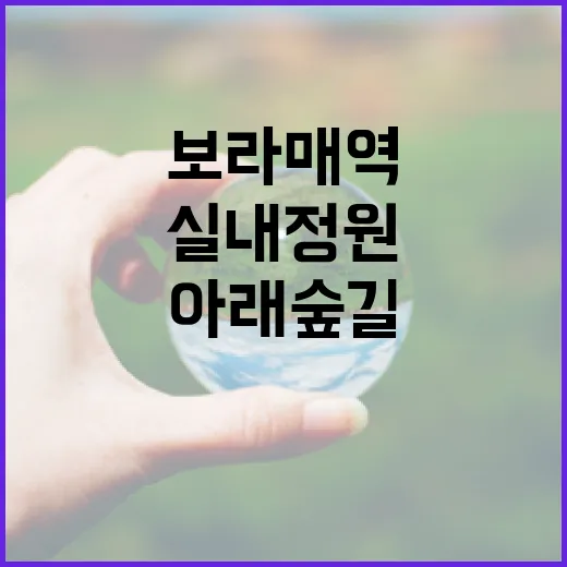 보라매역 실내 정원 아래숲길 조성