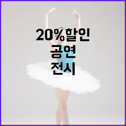 경기도 공연·전시 20% 할인 혜택 안내