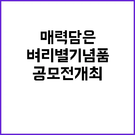 경남 매력 담은 벼리별 기념품 공모전 개최