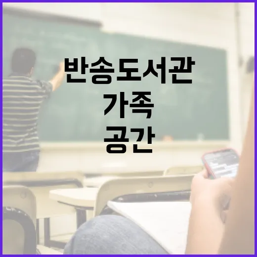 반송도서관 새단장, 가족과 청소년 위한 맞춤 공간