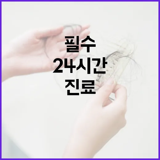 복지부, 필수진료 24시간 보상 강화와 비급여 관리체계 도입