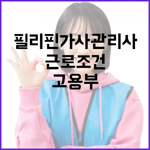 고용부, 필리핀 가사관리사 근로조건 보호 강화