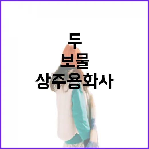 상주 용화사 두 보물의 비밀